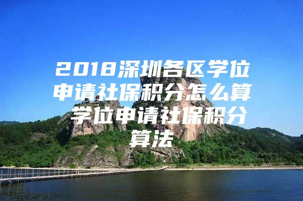 2018深圳各区学位申请社保积分怎么算 学位申请社保积分算法