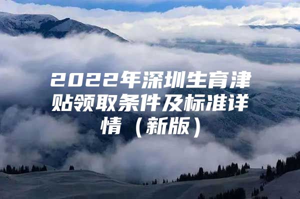 2022年深圳生育津贴领取条件及标准详情（新版）