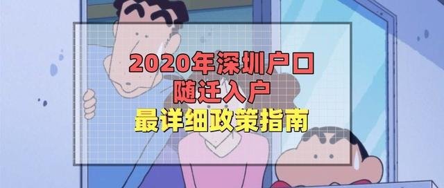 深圳随迁入户条件2020