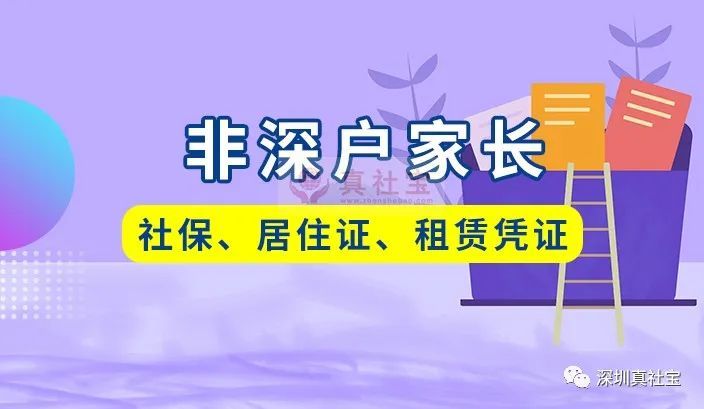 非深户家长有社保和居住证，对于小孩学位的重要性