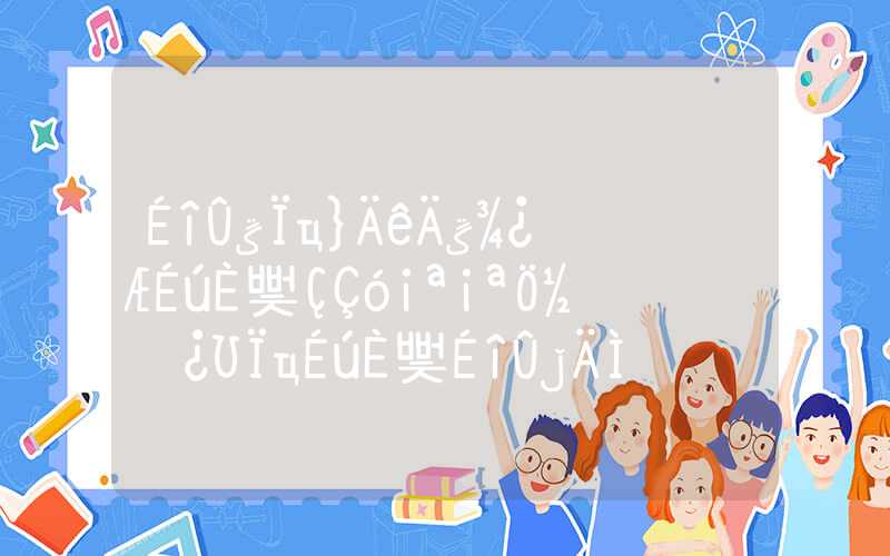 深圳毕业两年内本科生入户要求——应届本科毕业生入户深圳的条件