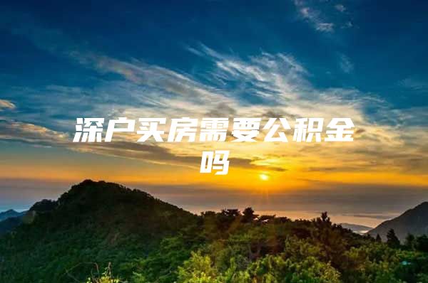 深户买房需要公积金吗