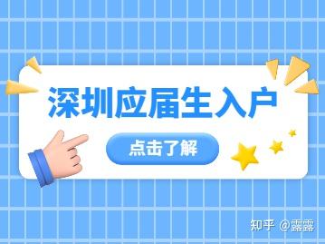 深圳大学生入户政策应届毕业生攻略