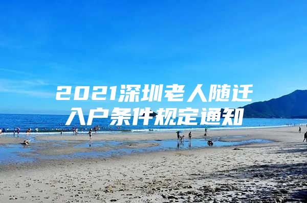 2021深圳老人随迁入户条件规定通知