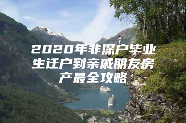 2020年非深户毕业生迁户到亲戚朋友房产最全攻略