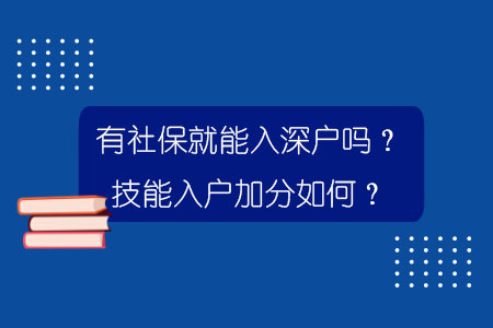 有社保就能入深户吗？技能入户加分如何？