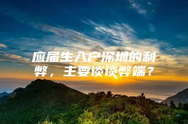 应届生入户深圳的利弊，主要谈谈弊端？