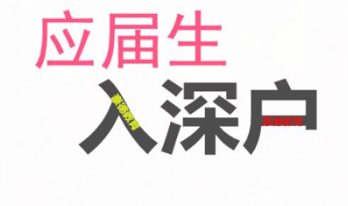 2020年应届生落户深圳有哪些条件和福利？