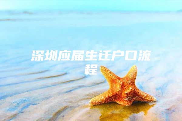 深圳应届生迁户口流程