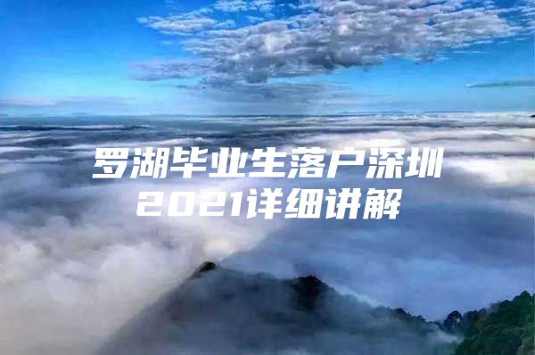 罗湖毕业生落户深圳2021详细讲解