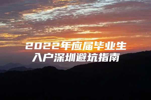 2022年应届毕业生入户深圳避坑指南