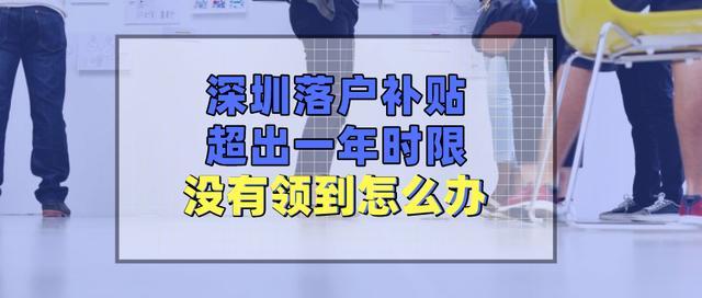 应届毕业生入深户，因为疏忽大意，瞬间损失了3万！