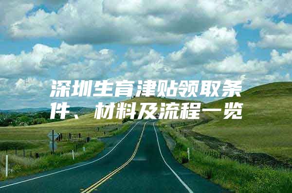 深圳生育津贴领取条件、材料及流程一览