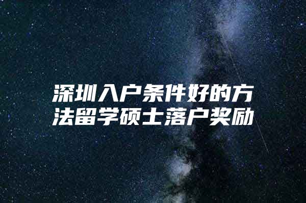 深圳入户条件好的方法留学硕士落户奖励