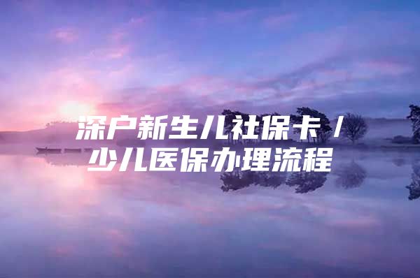 深户新生儿社保卡／少儿医保办理流程