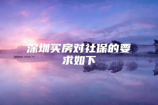 深圳买房对社保的要求如下