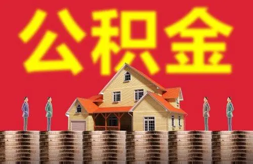 2022非深户公积金销户提取需要多久 公积金销户会影响社保吗