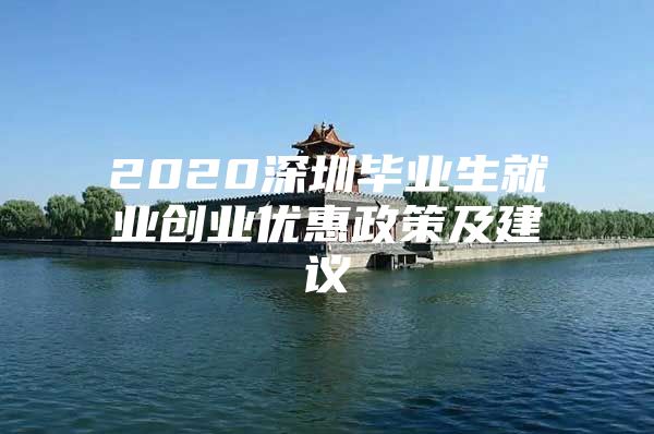 2020深圳毕业生就业创业优惠政策及建议