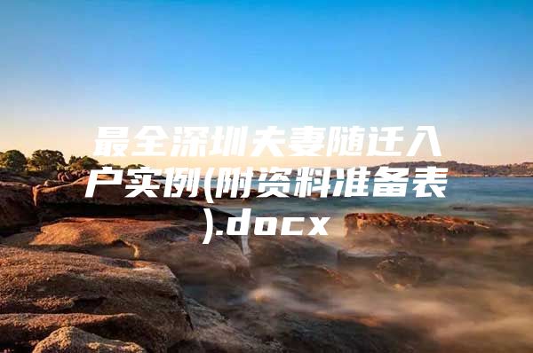 最全深圳夫妻随迁入户实例(附资料准备表).docx