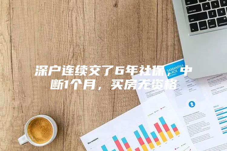 深户连续交了6年社保，中断1个月，买房无资格