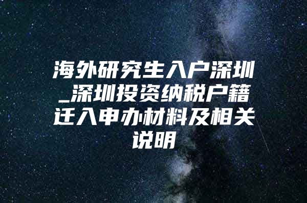 海外研究生入户深圳_深圳投资纳税户籍迁入申办材料及相关说明