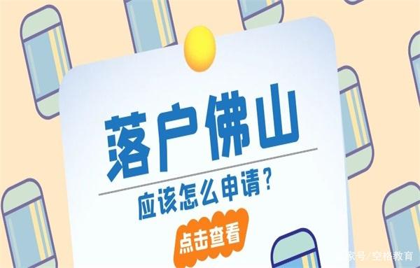 【佛山入户】没房不能入户佛山？佛山集体户了解一下