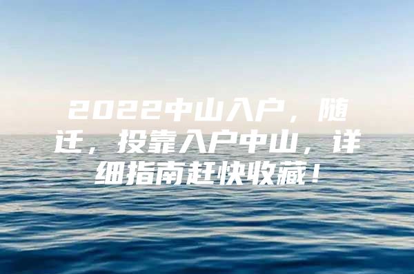 2022中山入户，随迁，投靠入户中山，详细指南赶快收藏！