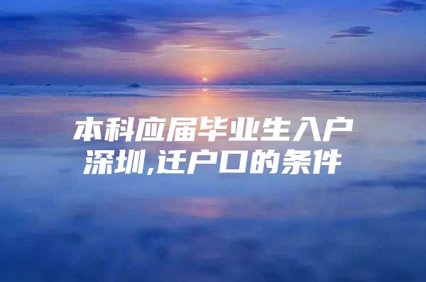 本科应届毕业生入户深圳,迁户口的条件