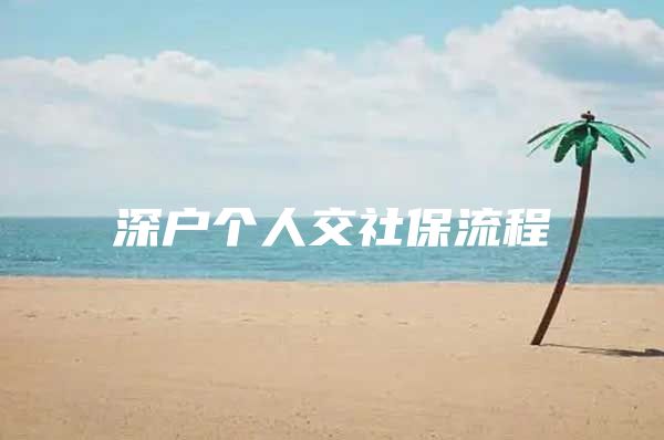 深户个人交社保流程