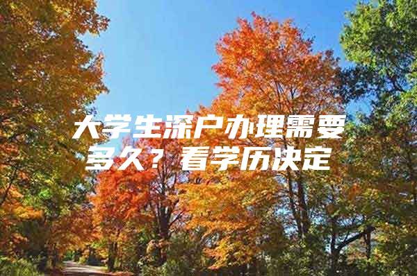 大学生深户办理需要多久？看学历决定