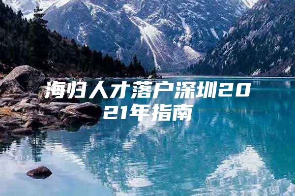 海归人才落户深圳2021年指南