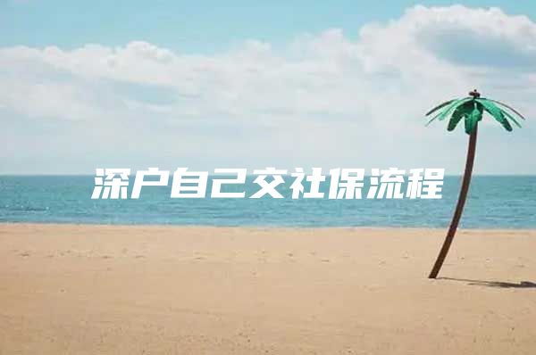 深户自己交社保流程