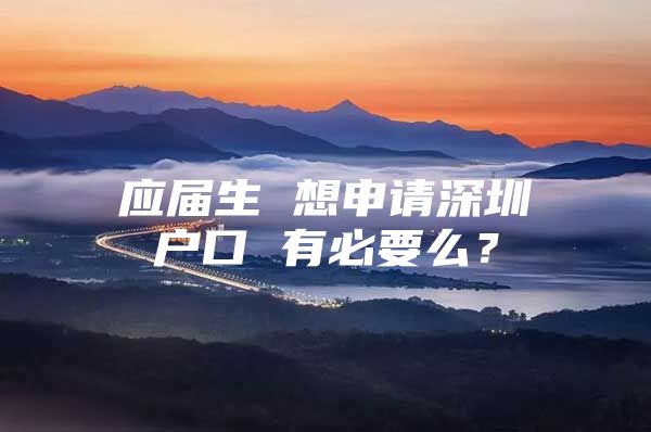 应届生 想申请深圳户口 有必要么？