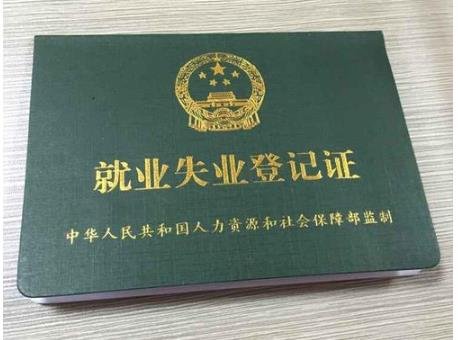 失业登记证明如何办理，开具失业登记证明需要准备哪些材料？