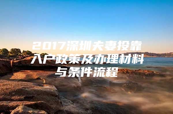 2017深圳夫妻投靠入户政策及办理材料与条件流程