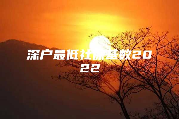 深户最低社保基数2022