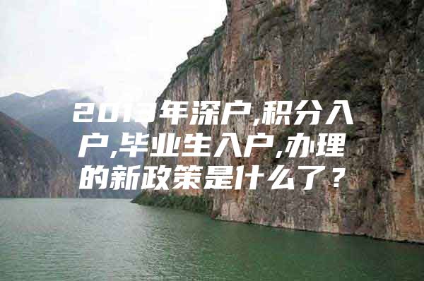 2013年深户,积分入户,毕业生入户,办理的新政策是什么了？