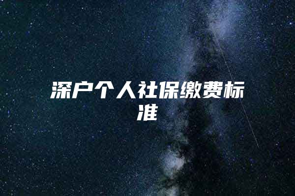 深户个人社保缴费标准