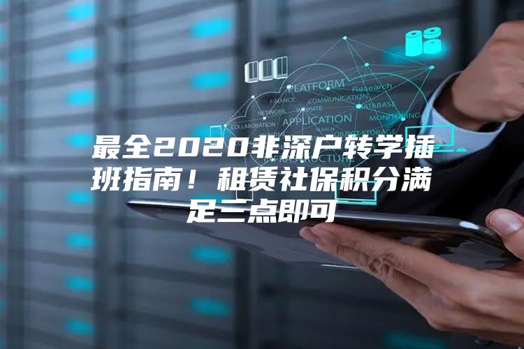 最全2020非深户转学插班指南！租赁社保积分满足三点即可