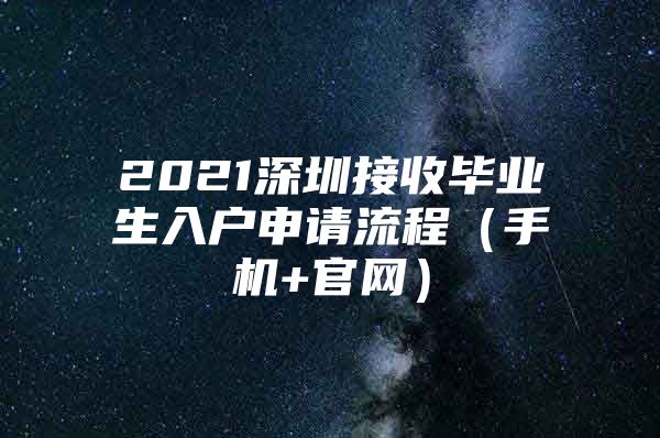 2021深圳接收毕业生入户申请流程（手机+官网）