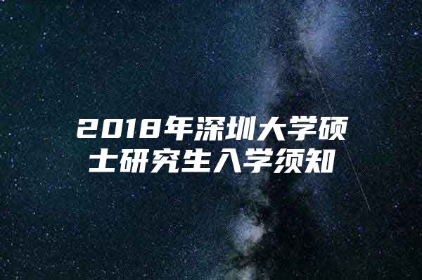 2018年深圳大学硕士研究生入学须知