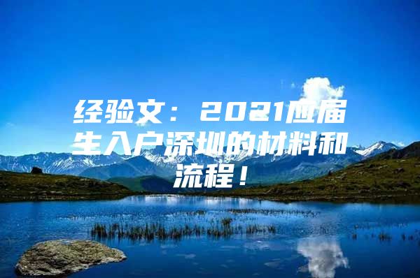 经验文：2021应届生入户深圳的材料和流程！