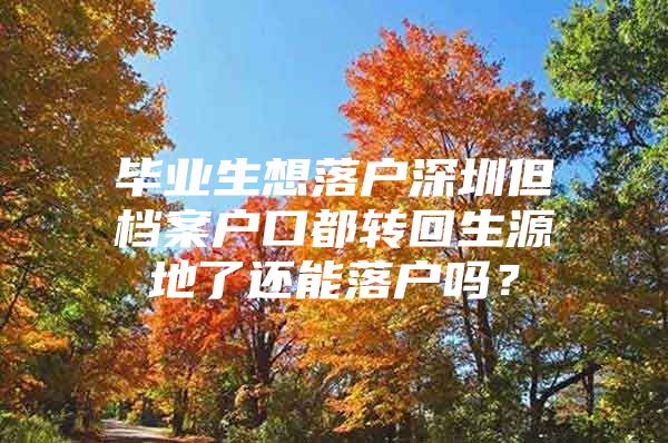 毕业生想落户深圳但档案户口都转回生源地了还能落户吗？