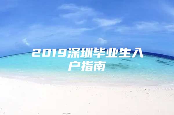 2019深圳毕业生入户指南