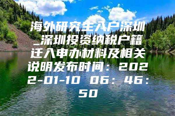 海外研究生入户深圳_深圳投资纳税户籍迁入申办材料及相关说明发布时间：2022-01-10 06：46：50