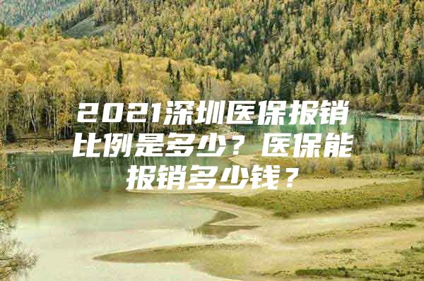 2021深圳医保报销比例是多少？医保能报销多少钱？