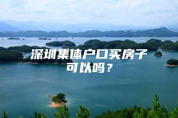 深圳集体户口买房子可以吗？