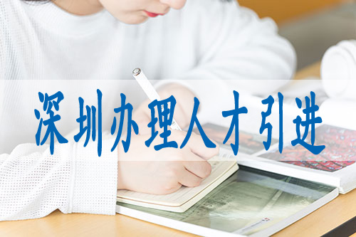 留学生归国落户深圳,深圳积分入户多少分可以入户