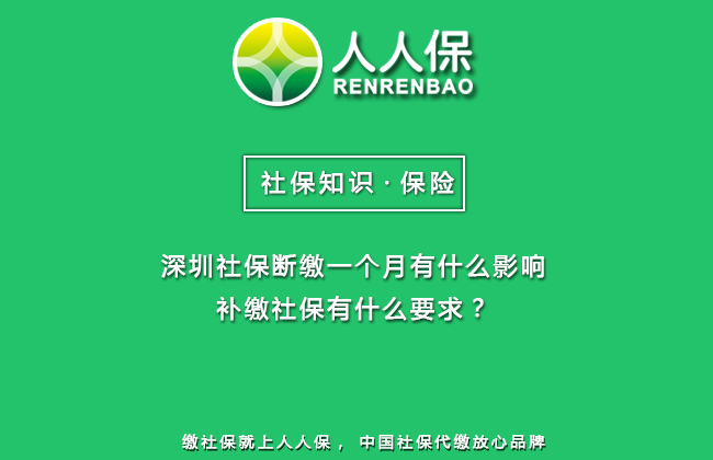 深圳社保断缴一个月有什么影响，补缴社保有什么要求？