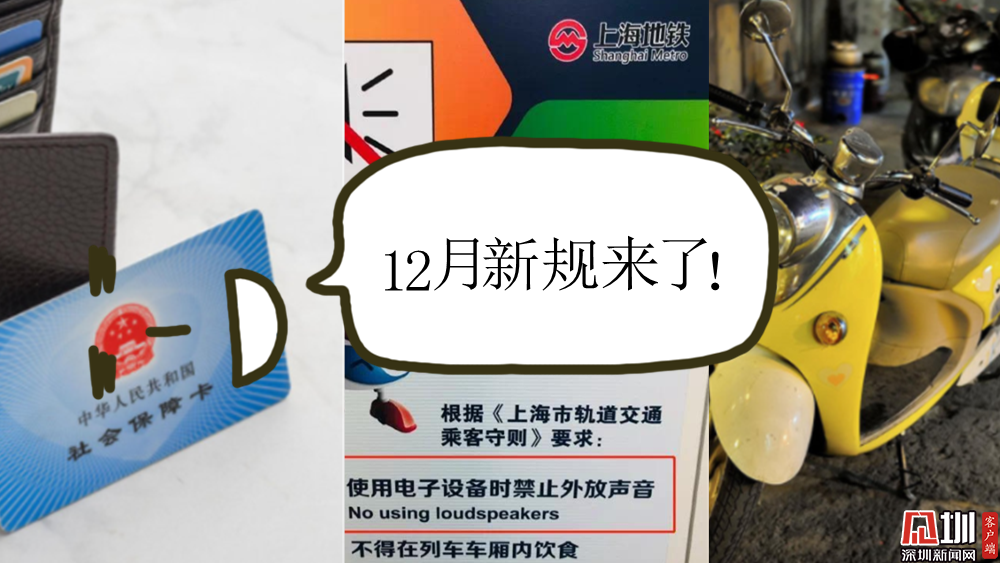 12月起深圳退休养老金统一发放至社保卡…还有这些新变化将影响你生活